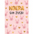 artige_hoera_een_zusje